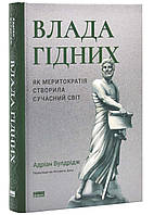 Власть достойных. В качестве меритократии создала современный мир