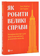 Как заниматься большими делами. Неожиданные факторы в судьбы проектов от бытового до космического масштаба