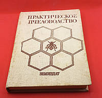 Практичне бджільництво, Недялков , 1985. б/у