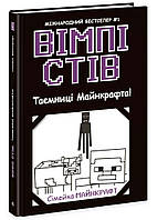 Вімпі Стів. Таємниці Майнкрафта! Книга 6