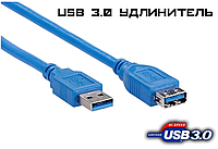 Кабель подовжувач USB 3.0 AM/AF 1.5 метр синій