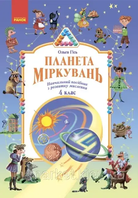 4 клас Планета Міркувань Навчальний посібник з розвитку мислення Гісь О. Ранок