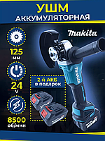 Аккумуляторная болгарка Makita 24V 5Ah Электро болгарка в кейсе с 2 аккумуляторами Ушм 125 беспроводная