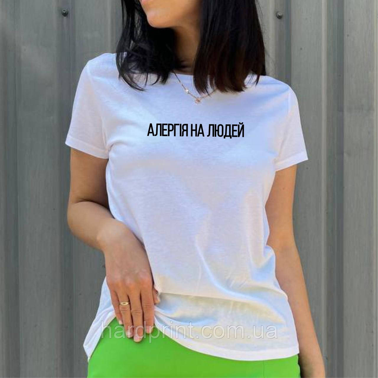 Жіноча футболка. Біла футболка з з принтом. Футболка з фразою Алергія на людей, фото 1