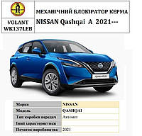 Замок руля BEAR LOCK механический VSL-actual VOLANT WK137LEB NISSAN Qashqai A 3KEY 2021-