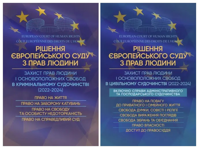 Набір книг "Рішення Європейського Суду з Прав Людини",Захист прав людини і основоположних свобод в цивільному"