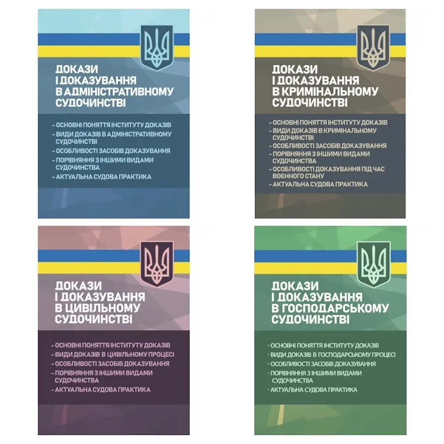Набір книг Докази і доказування:адміністративному судочинстві, кримінальному,цивільному,господарському процесі