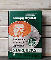 Шульц Как чашка за чашкой строилась Starbucks