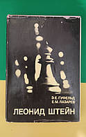 Леонід Штейн Гуфельд Е.Е., Колянтів Е.М. книга 1980 року видання. Видатні шахісти світу