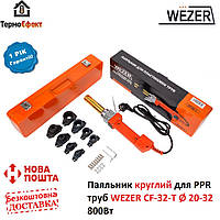 Паяльник круглый для PPR труб WEZER CF-32-T Ø 20-32 800Вт