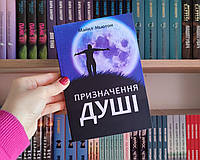 Предназначение души Майкл Ньютон на украинском языке