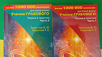 Учение Грабового Теория и практика Часть 1 и часть 2. Тихоплав В.Ю. книга вживана