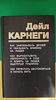 Дейл Карнеги Как завоевать друзей и оказывать влияние на людей. Как вырабатывать уверенность в себе и влиять