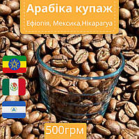 Авторський купаж кави свіжого обсмажування 500 г, Арабіка моносорта, найсмачніша натуральна кава