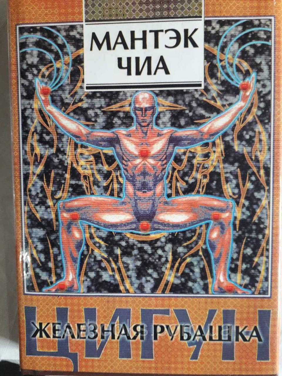 Книга Цигун "Залізна сорочка" Мантек Чіа Букіністика