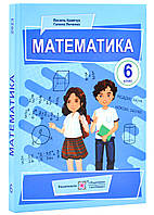 Математика. Учебник для 6 класса