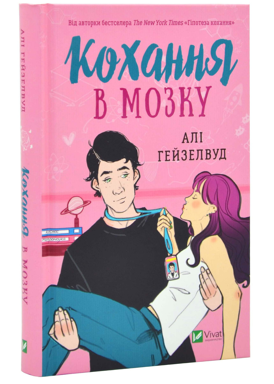 Кохання в мозку. Книга 2, фото 1