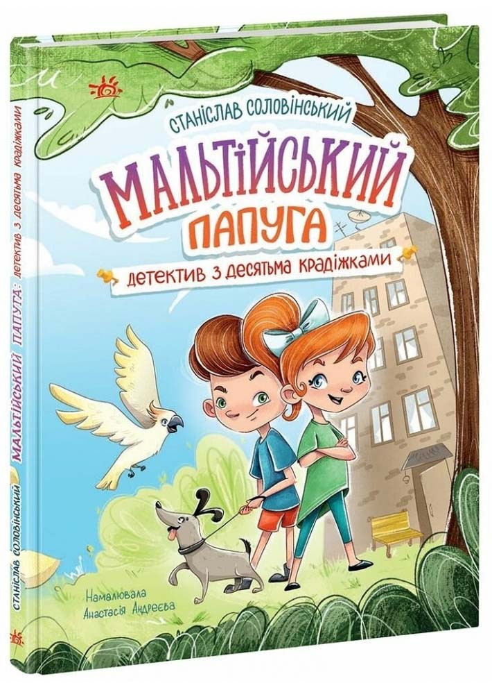 Детективна агенція "Миколка, Діна та Шуруп". Мальтійський папуга, або детектив із десятьма крадіжками, фото 1