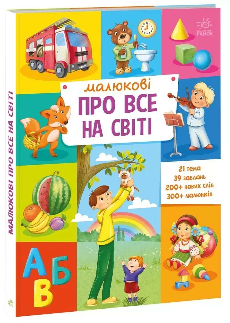 Малюкові про все на світі (нове оформлення), фото 1