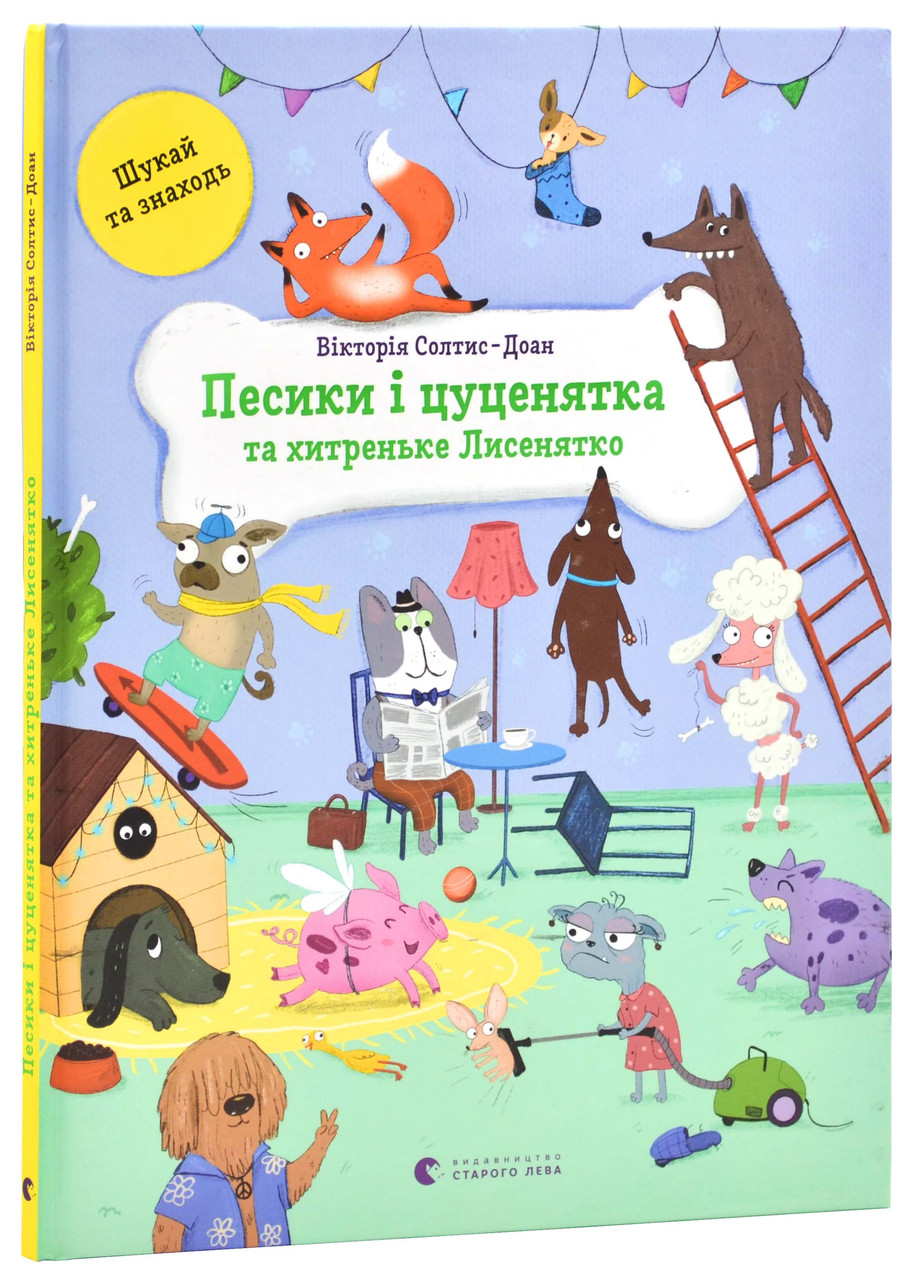 Песики і цуценята та хитреньке Лисенятко, фото 1