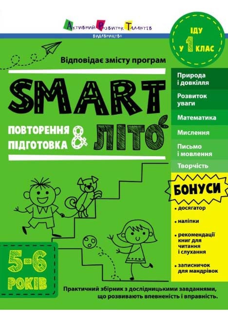 SMARTліто. Іду у 1 клас, фото 1