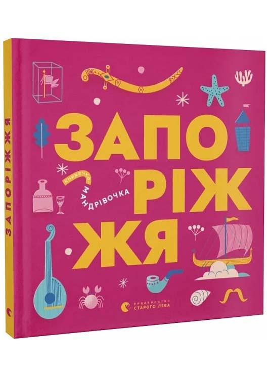 Книжечка-мандрівочка. Запоріжжя, фото 1