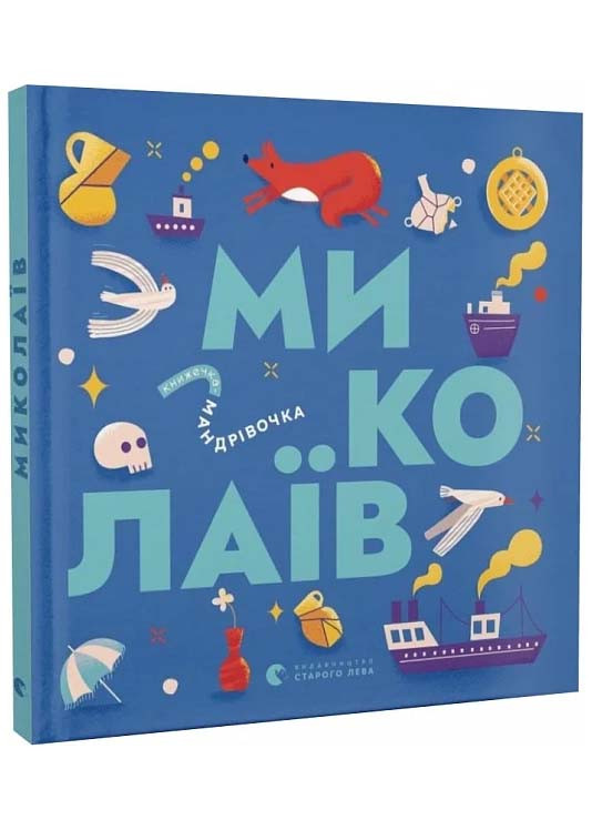 Книжечка-мандрівочка. Миколаїв, фото 1