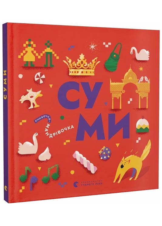 Книжечка-мандрівочка. Суми, фото 1