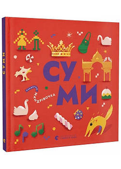 Книжечка-мандрівочка. Суми