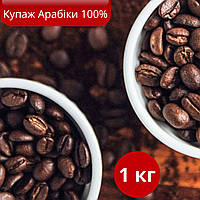 Авторський бленд кави 100% арабіка 1 кг, Натуральна кава моносорт Бленд No 1, Смачна кава