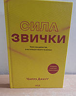 Книга Сила звички. Чому ми діємо так, а не інакше в житті та бізнесі Чарльз Дахигг