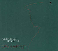 Диск Святослав Вакарчук Оранжерея (CD)