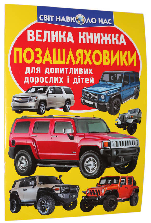 Енциклопедія для допитливих "Світ навколо нас. Велика книжка. Позашляховики" | Кристал Бук, фото 1