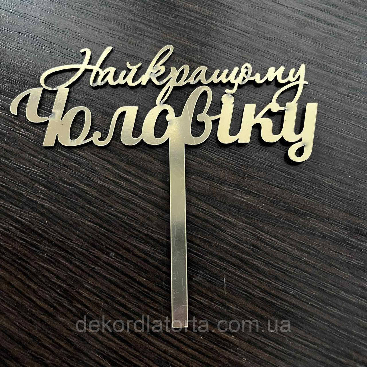 Топер акриловий золото Найкращому чоловіку