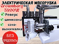 Мясорубка с соковыжималкой Crownberg CB4215 3200W Электро-мясорубкас шинковкой и соковыжималкой функция реверс