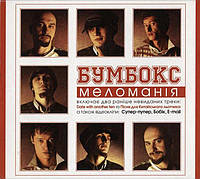 Диск Бумбокс Меломанія (CD)