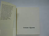 Цілища Л.Н. Степан Семенович Цукін (1762-1828) (б/у)., фото 2