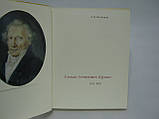 Цілища Л.Н. Степан Семенович Цукін (1762-1828) (б/у)., фото 5