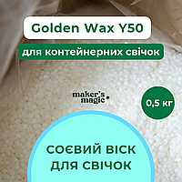 Віск соєвий для контейнерних свічок Golden Wax - Y50 (0,5 кг)