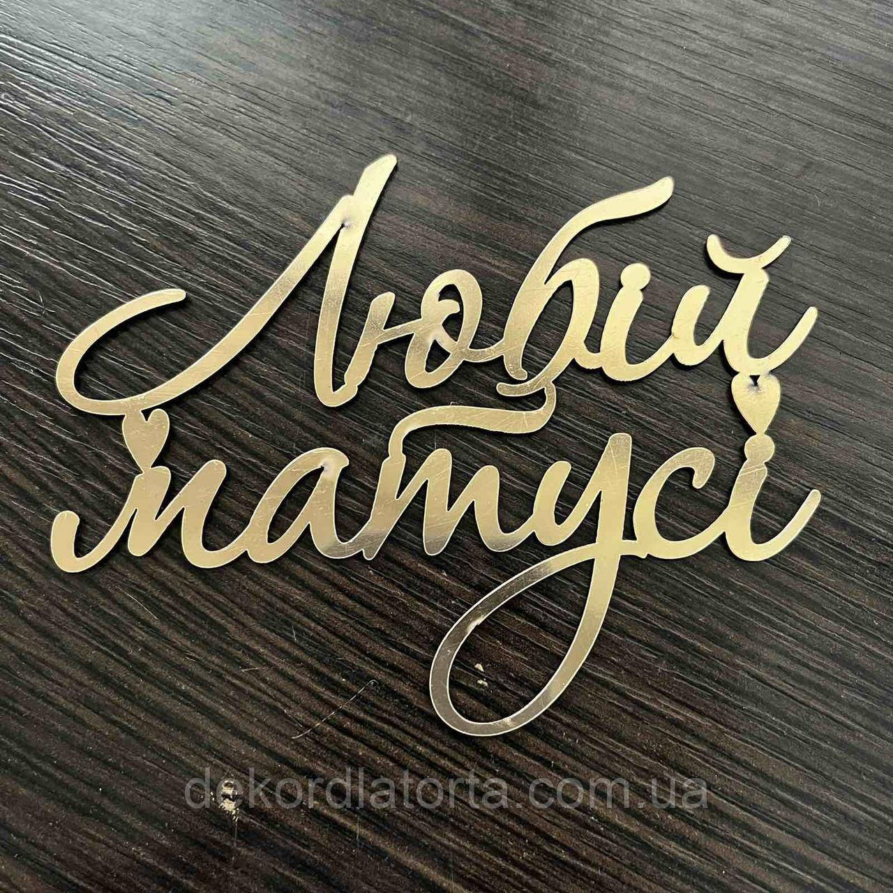 Топпер акриловий золото Любій матусі