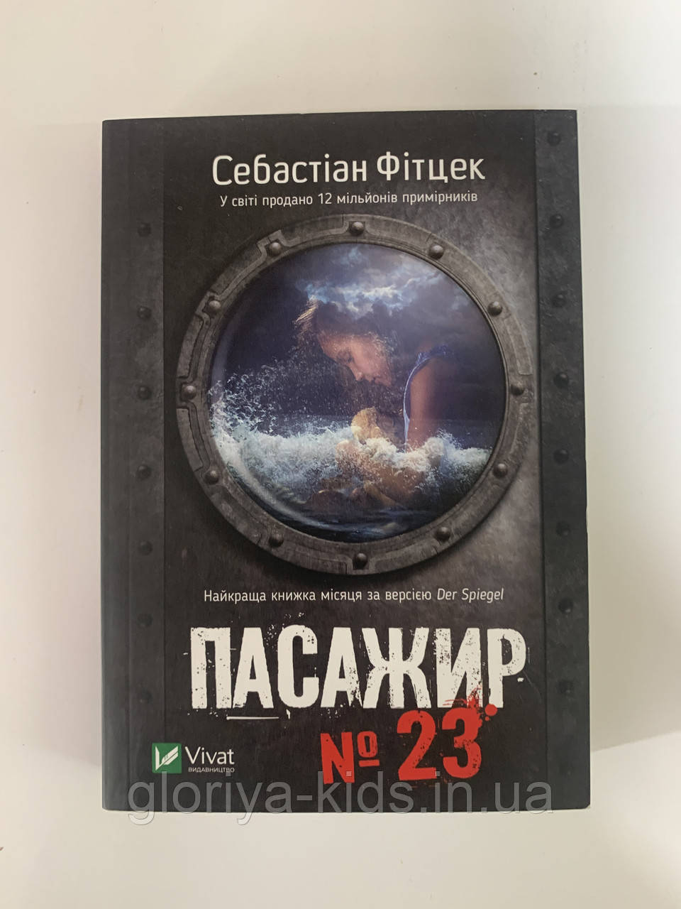 Книга Пасажир №23 Себастьян Фітцек