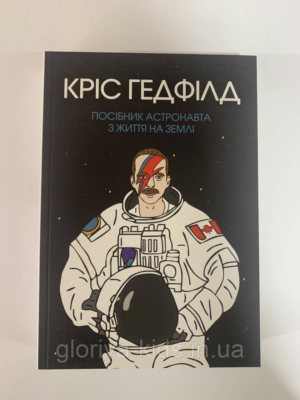 Посібник астронавта з життя на Землі. Кріс Гедфілд