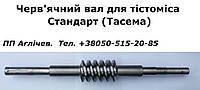 Червяк, червячный вал тестомеса Стандарт (Тасема) на 330 л; червяк для привода месильного органа тестомеса