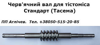 Черв'як, черв'ячний вал тістоміса Стандарт (Тасема) на 330 л; черв'як для обертання місильного органа тістоміса