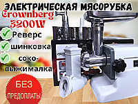 Электрическая мясорубка Crownberg CB-4215 3200W Электро-Мясорубка функция ревеср шинковка и соковыжималка.