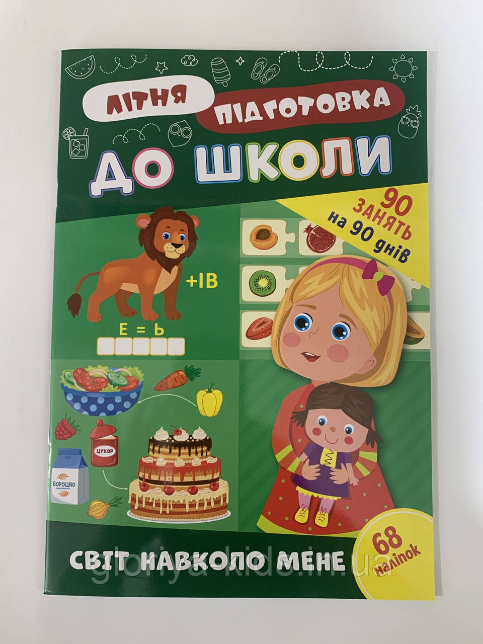 Літня підготовка до школи. Світ навколо мене. 68 наліпок