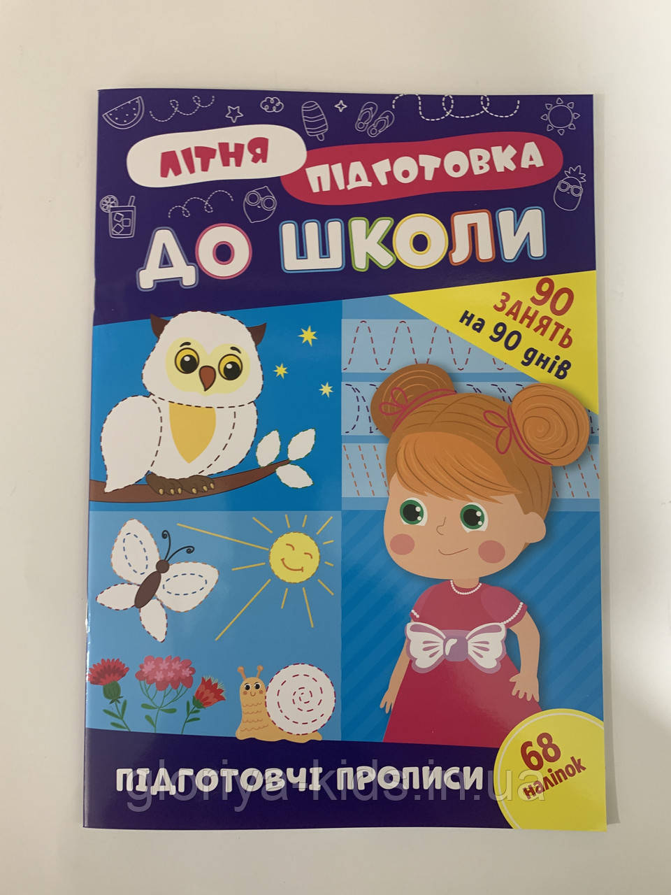 Літня підготовка до школи. Підготовчі прописи. 68 наліпок