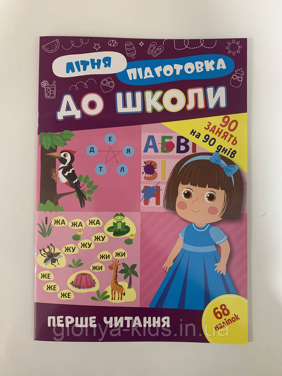 Літня підготовка до школи. Перше читання. 68 наліпок