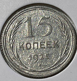 Монета СРСР 15 копійок, 1925 року
