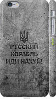 Пластиковый чехол Endorphone iPhone 6s Plus Русский военный корабль иди на v4 (5223m-91-26985 GB, код: 7487878